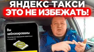 ЯНДЕКС ТАКСИ — С ЯНВАРЯ ШТРАФ 50 ТЫСЯЧ РУБЛЕЙ ЗА НАРУШЕНИЕ НОВОВВЕДЕНИЯ ДЛЯ ВСЕХ ВОДИТЕЛЕЙ?! СРОЧНО.