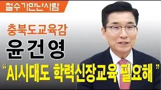[철수가만난사람]윤건영 