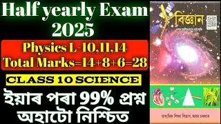Half yearly exam 2025 science common questions | class 10 science physics common questions | Asseb 