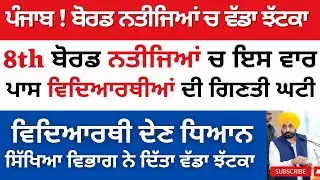 8th class board result 2023 PSEB 8th board result 8th Result 8th class board result Declared