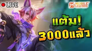 MLBB เก็บเม็ด จูเลียนไป TopWord Day2 เริ่ม 3036 แต้ม 40 ดาว