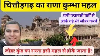 RANA KUMBHA PALACE, CHITTORGARH HISTORY🔥|राणा कुम्भा महल, चित्तौड़गढ़ का इतिहास🔥|CHITTORGARH VLOG-1