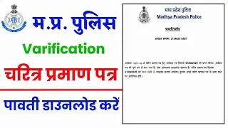 पुलिस वेरीफिकेशन की पावती कैसे निकाले || Madhya Pradesh Police Verification Certificate Download