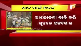 Mandi Mismanagement Issue Stalls Odisha Assembly Proceedings