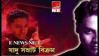 E NEWS TALK SHOW WITH MAGIC / DURGA KAWASH SPECIAL