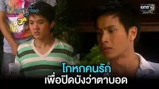 โกหกคนรัก เพื่อปิดบังว่าตาบอด | HIGHLIGHT พรุ่งนี้ก็รักเธอ EP.26 | 17 ก.ย. 64 | one31