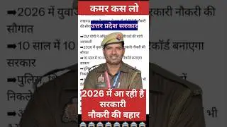 🤔2026 में आ रही सरकारी नौकरी की बहार।।UP government jobs upcoming many post 2026।।