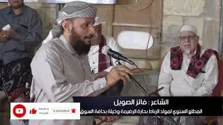 مشاركة الشاعر فائز الصويل في المطلع السنوي لحارة خيلة والرضيمه بحافة السوق بمناسبة مولد رباط تريم