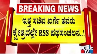 RSS To Hold March-past In Chittapur On October 19 | Public TV