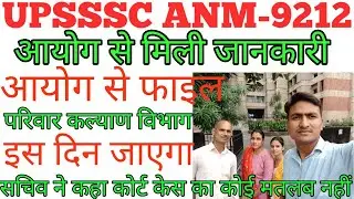 आयोग से मिली जानकारी l upanm  joining letter 2022 l upsssc anm joining 2022 l upanm joining date l