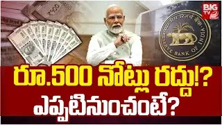 Rs.500 Notes Ban; RBI New Rules | RBI To Withdrawals Rs.500 Notes | Latest Telugu News | BIG TV