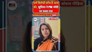 धर्म विरोधी सोंच है आपकी, Supriya ने PM Modi को ऐसे घेरा। #supriyashrinate #pmmodi #shorts #ytshorts