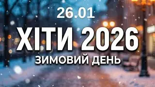 Хіти 2026 ❄️ 26 січня - Тепла музика для зимового дня