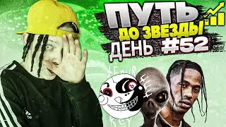 ДЕНЬ РЕПЕРА №52  | ДЕНЬ РЕПЕРА 24 ЧАСА - СДЕЛАЛ POP RAGE БИТ