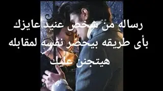 رساله من شخص عنيد عايزك بأى طريقة بيحضر نفسه لمقابله هيتجنن عليك مصمم أنه يرجعك