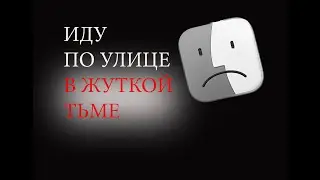Возвращаюсь домой в жуткой тьме