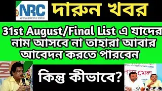 Regarding NRC final list 31st August list || what to do if your name not include in the NRC final