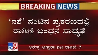 'ಅರೆಸ್ಟ್ ಆಗ್ತಾರಾ ನಟಿ ರಾಗಿಣಿ?' : Will CCB Arrest Ragini Dwivedi Over Sandalwood Drug Scandal?
