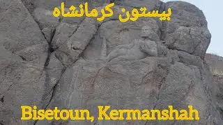 بیستون کرمانشاه &mdash; Bisotun, Kermanshah &mdash; Site Historique de Bisotun, Kermanshah