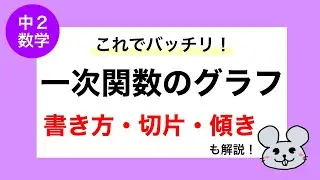 【中2数学】一次関数のグラフの書き方・切片・傾き【わかりやすい解説】