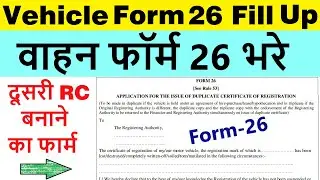 vehicle form 26 fill up process | how to fill vahan form 26 | duplicate rc form fill up 2025