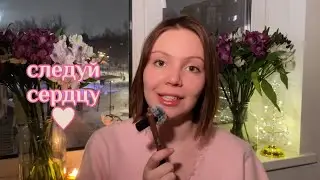 доверять себе , а не трендам 