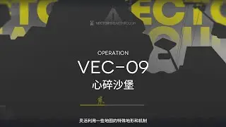 [ Arknights CN ] VEC-09 Simple Strategy | Vector Breakthrough#1