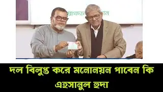 দল বিলুপ্ত করে বিএনপিতে যোগ দিলেও—মনোনয়ন পাবেন কি এহসানুল হুদা? Bajitpur 24