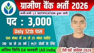 ग्रामीण बैंक भर्ती 2026 | Gramin Bank Vacancy 2026 | Government Job Vacancy 2026