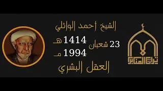 الشيخ احمد الوائلي - العقل البشري - 23 شعبان 1414 - 1994