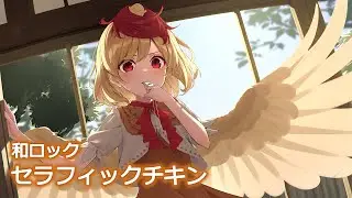 【東方アレンジ / 和Rock】鶏妙洒脱【セラフィックチキン】