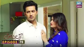 Aik hi bhool Episode 70 | ARY Zindagi