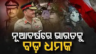 Pakistan Issues Threat Instead of New Year Greetings | ନୂଆବର୍ଷରେ ଭାରତକୁ ଧମକ ଦେଲା ପାକିସ୍ତାନ...