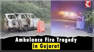 Gujarat Ambulance Accident: Fire Kills 4 in Aravalli, Collector & SP on Spot