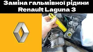 Зміна гальмівної рідини Рено Лагуна 3