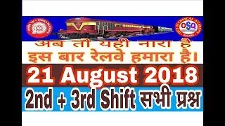LOCO PILOT EXAM ANALYSIS | 21 AUGUST 2018 | ALL QUESTIONS 2nd & 3rd Shift | ONLINE STUDY AT QES