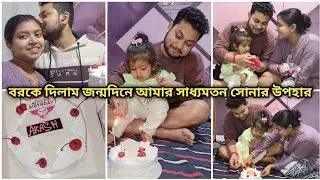 বরকে দিলাম জন্মদিনে আমার সাধ্যমতন সোনার উপহার ||@Akashpapri 