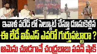పరేడ్ లో సెల్యూట్ చేస్తూ దూసుకెళ్లిన ఈ లేడీ ఐపీఎస్ ఎవరో గుర్తుపట్టారా ? ఆమెను చూడగానే సీఎం షాక్ I AP