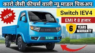 New Model 2025 Switch IEV4 Pickup Price | EMI ₹ 8 ,000 | Switch IEV4 On Road Price Lone EMI Review
