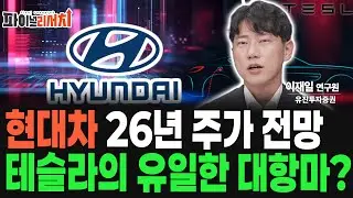 현대차, 테슬라의 유일한 대항마! 26년 주가 전망 분석!