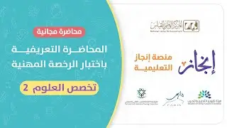 المحاضرة التعريفية بإختبار الرخصة المهنية العلوم مستوى 2