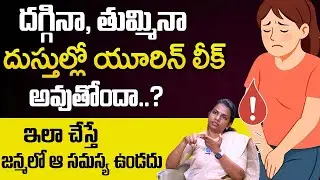 దగ్గినా, తుమ్మినా దుస్తుల్లో యూరిన్ లీక్ అవుతోందా..? |Dr.Shreeja Gurrala |@idsuperhealth