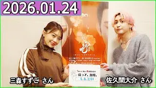Snow Man 佐久間大介の待って、無理、しんどい、、三森すずこ さん  2026年01月24日
