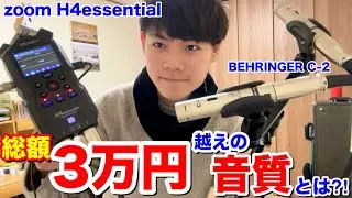 【総額⚪︎万円】新しいマイクを買ったので色々試します。