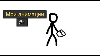 Моя первая анимация на сайте Toonio |1#