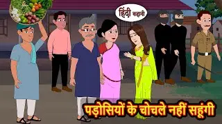 पड़ोसियों के चोचले नहीं सहूंगी | Hindi Stories | Bedtime Stories | Moral Story | Fairy Tales
