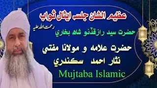 (عظيم الشان جلسہ ايثال ثواب) Mufti Nisar Ahmed Sikandari/2024/Mujtaba Islamic