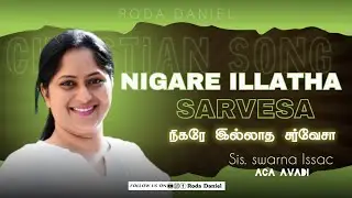 நிகரே இல்லாத சர்வேசா | Nigare Illatha Sarvesa | Sis. Swarna Issac | Tamil Christian Song | ACA Avadi