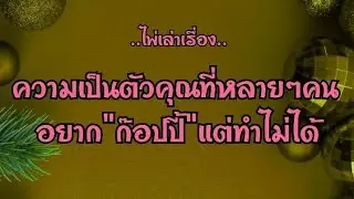 ไพ่เล่าเรื่อง📕ความเป็นตัวคุณที่หลายๆคน อยาก