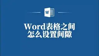 Word表格之間怎麼設置間隙